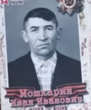 Мошкарин Иван Иванович