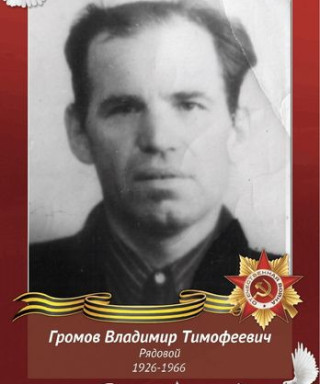 Громов Владимир Тимофеевич