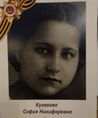 Кулакова Софья Никифоровна