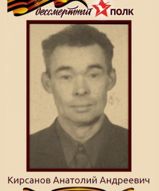 Кирсанов Анатолий Андреевич
