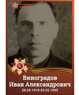 Виноградов Иван Александрович