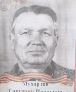 Мухортов Григорий Иванович