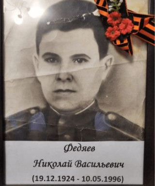 Федяев Николай Васильевич