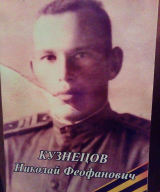 Кузнецов Николай Феофанович