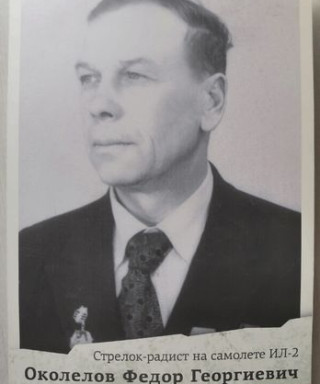 Околелов Фёдор Георгиевич