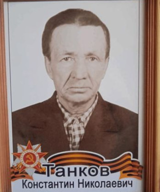 Танков Константин Николаевич