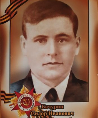 Бачурин Сидор Иванович