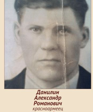 Данилин Александр Романович