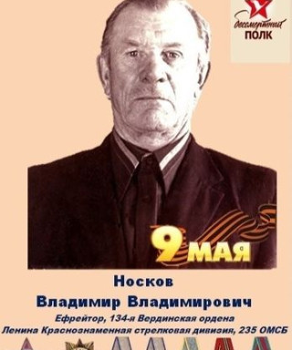 Носков Владимир Владимирович