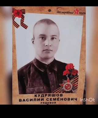 Кудряшов Василий Семёнович
