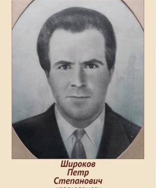 Широков Петр Степанович