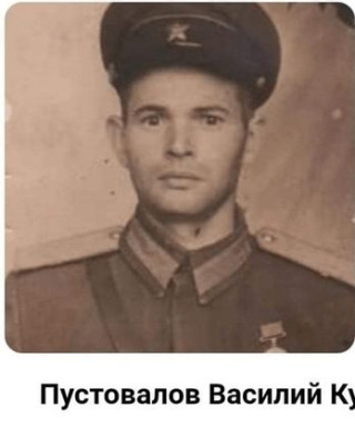 Пустовалов Василий Кузьмич