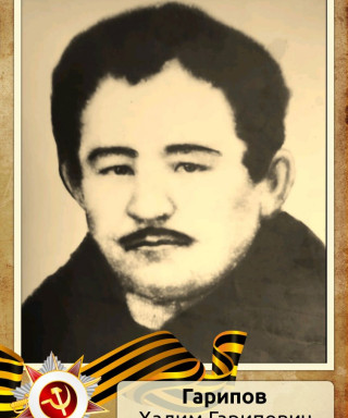 Гарипов Халим Гарипович