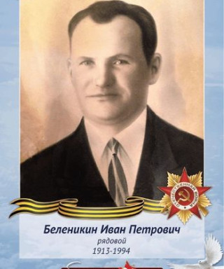Беленикин Иван Петрович