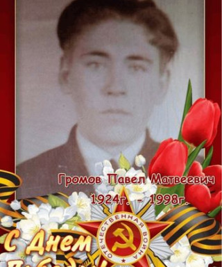 Громов Павел Матвеевич