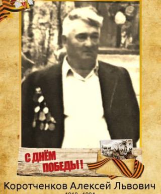 Коротченков Алексей Львович