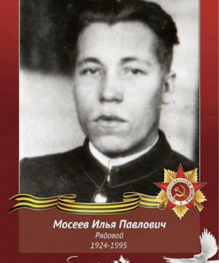 Мосеев Илья Павлович