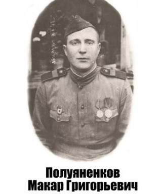 Полуяненков Макар Григорьевич