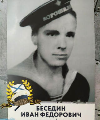 Беседин Иван Федорович