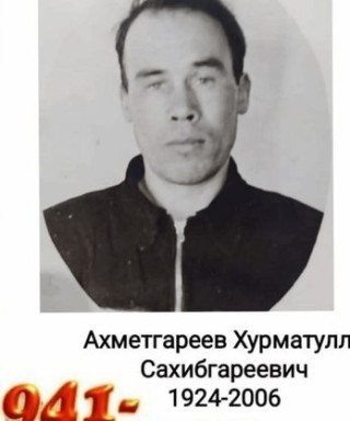 Ахметгареев Хурматулла Сахибгареевич