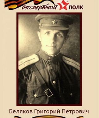 Беляков Григорий Петрович