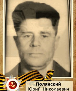 Полянский Юрий Николаевич
