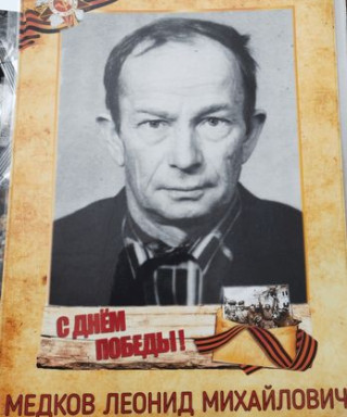 Медков Леонид Михайлович