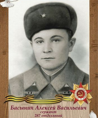 Басынин Алексей Васильевич