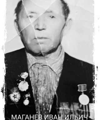 Маганев Иван Ильич