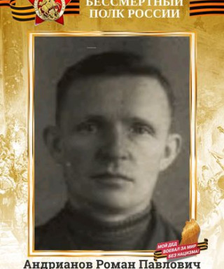 Андрианов Роман Павлович