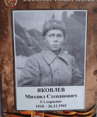 Яковлев Михаил Степанович