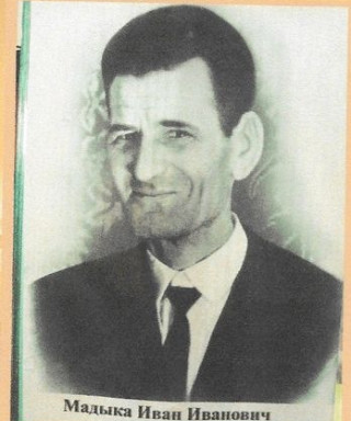 Мадыка Иван Иванович