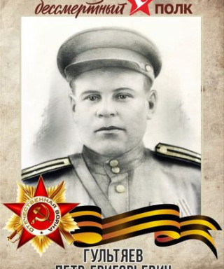Гультяев Пётр Григорьевич