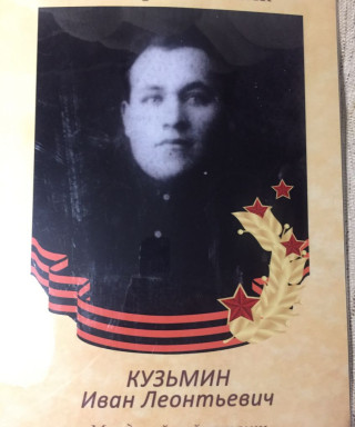 Кузьмин Иван Леонтьевич