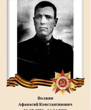 Волжин Афанасий Константинович