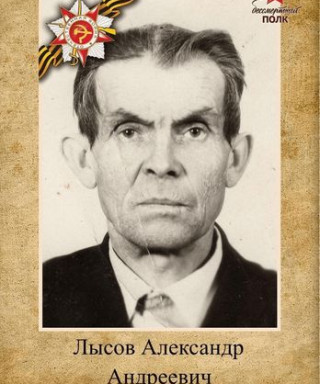 Лысов Александр Андреевич