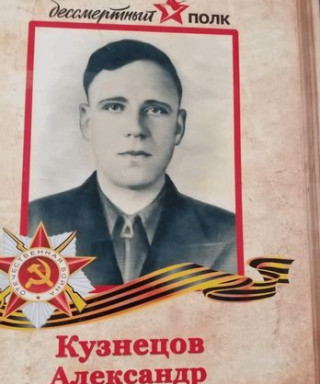 Кузнецов Александр Васильевич