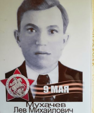 Мухачёв Лев Михайлович