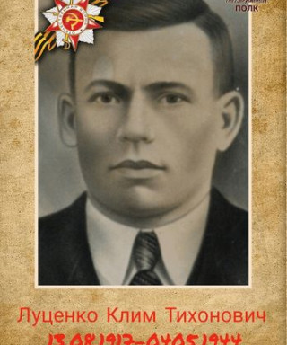 Луценко Клим Тихонович