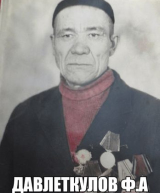 Давлеткулов Файзрахман Абдрахманович