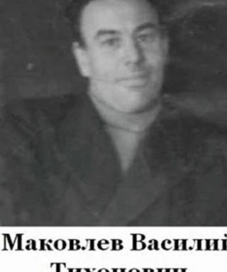 Маковлев Василий Тихонович