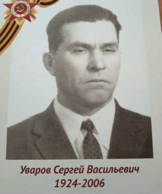 Уваров Сергей Васильевич