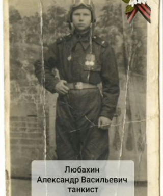 Любахин Александр Васильевич