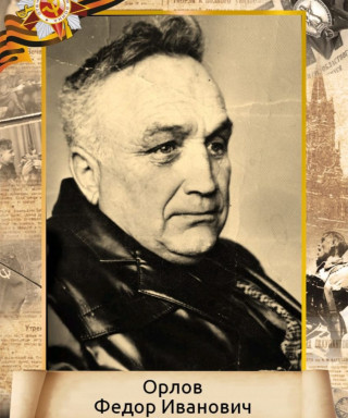 Орлов Федор Иванович