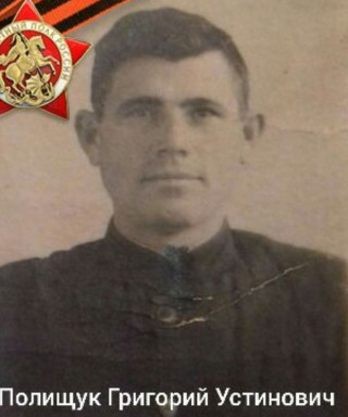 Полищук Григорий Устинович