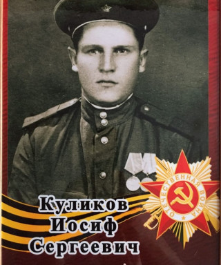 Куликов Иосиф Сергеевич