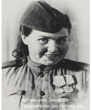 Артемьева Зинаида Георгиевна