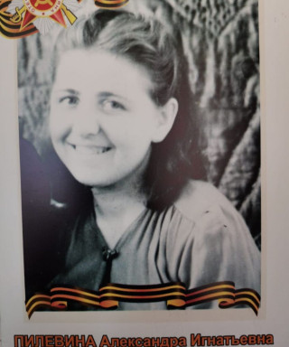 Пилевина Александра Игнатьевна