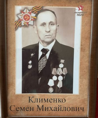 Клименко Семен Михайлович