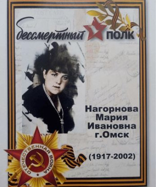 Нагорнова Мария Ивановна